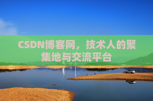 CSDN博客网，技术人的聚集地与交流平台