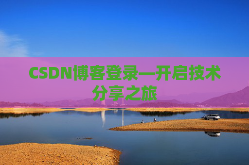 CSDN博客登录—开启技术分享之旅