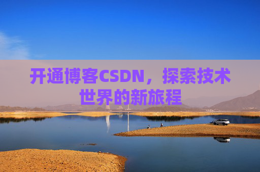 开通博客CSDN，探索技术世界的新旅程